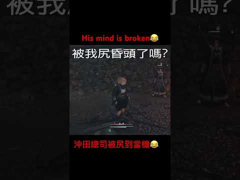 沖田總司被尻到當機His mind is broken #games #sekiro #riseoftheronin #gaming #broken #bossfight #funny