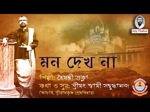 Mon Dekho Na | মন দেখ না । Devotional Song