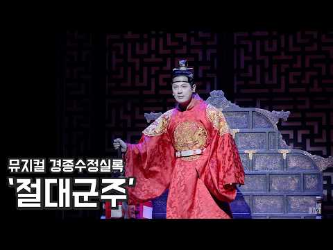 [4K] 뮤지컬 경종수정실록 스페셜 커튼콜 '절대군주' 박규원