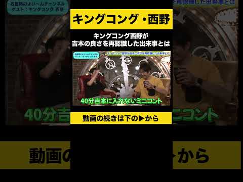 【飲みトーク】キングコング西野が吉本の良さを再認識した出来事とは #キングコング西野 #ノンスタ石田