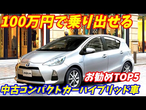 【通勤車探し！】100万円で乗り出せるハイブリッド車おすすめTOP5【中古車コンパクトカークラス】