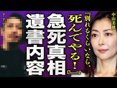 中山美穂が急逝した真相…現彼氏のバンドマンと破局寸前で自ら命を絶った本当の理由に驚きを隠せない…！『別れるくらいなら死んでやる！』ドラマ"眠れる森"で人気になった女優が恋愛に生きた晩年に一同驚愕…！