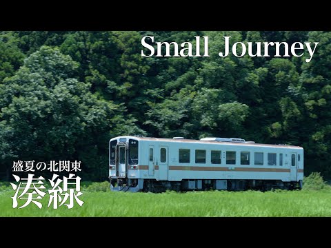 ひたちなか海浜鉄道　〜盛夏の北関東、湊線〜