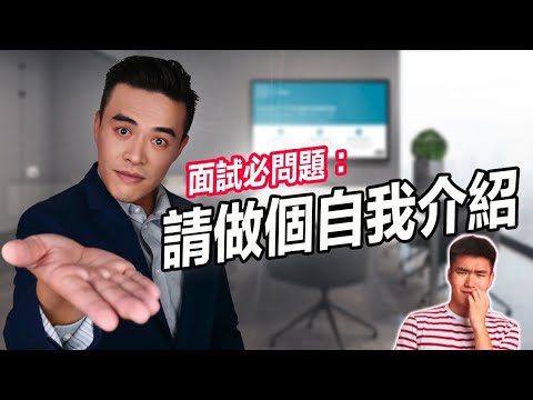 只要這樣介紹自己，99%保證錄取｜張邁可