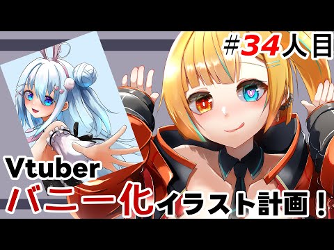 【イラスト企画】Vtuberバニー化イラスト企画！お前をバニーにしてやる！34人目【新人Vtuber/バ美肉】#ilustracion