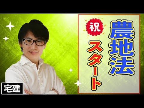 【宅建】農地法の３条、４条、５条を得点源にする（法令上の制限 ①）