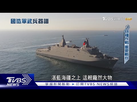 作戰、救援一手包辦! 首艘國造萬噸登陸艦  玉山艦成「十二項造艦計畫」先行指標｜國造軍武兵器譜｜TVBS新聞@TVBSNEWS01