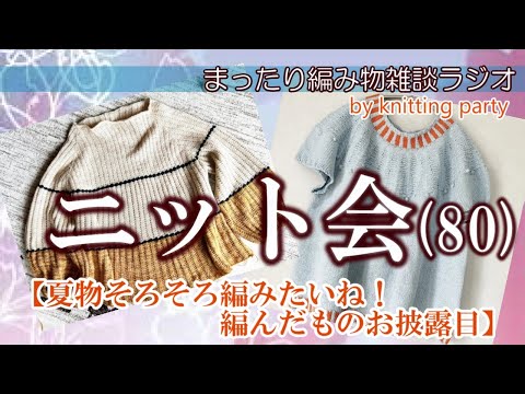 【ニット会80】編んだ紹介と、作品と毛糸の相性　チャレンジ編