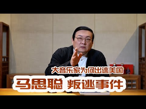 老梁故事汇 ：马思聪叛逃事件 大音乐家为何出逃美国