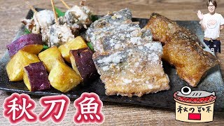 【居酒屋かつ】秋の味覚！さんまの竜田揚げの作り方【kattyanneru】