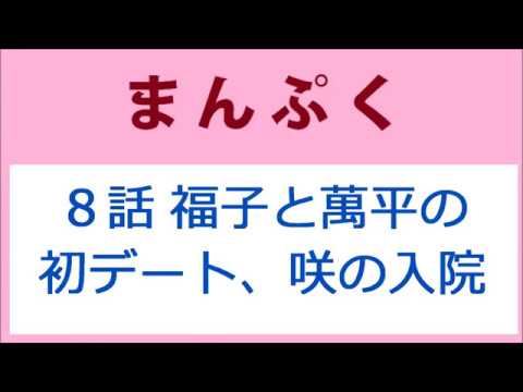 まんぷく 8話 福子と萬平の初デート、咲の入院