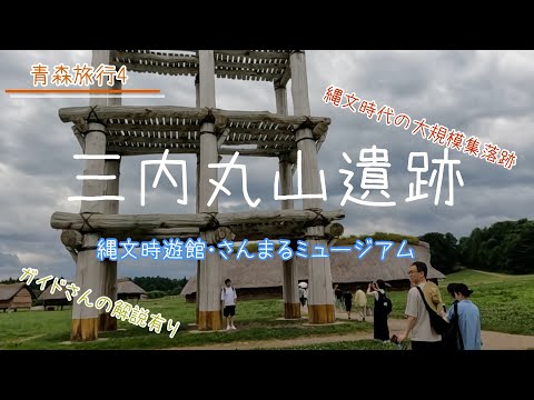 【三内丸山遺跡】2023夏。青森県の縄文遺跡、三内丸山遺跡を訪問しました。ガイドツアーに参加したのでガイドさんの解説付きです。