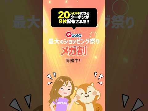 【Qoo10】モッピー限定!!追加8％分お得にQoo10メガ割を楽しむチャンス★#Qoo10 #ポイ活