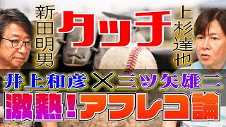 【三ツ矢雄二×井上和彦】激熱！アフレコ談義