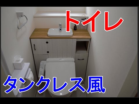 【DIY】トイレをタンクレス風にしてみた