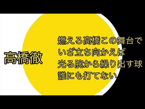 高橋徹応援歌