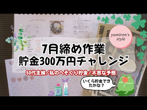 【50代主婦】7月締め作業/貯金額/不吉な予感【#103】