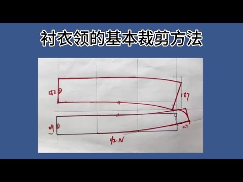 女式衬衣领的基本裁剪方法，做衬衣必备，服装裁剪基本技术