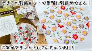 You can easily embroider with the 100 Yen Seria embroidery kit!