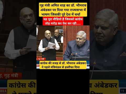 Amit Shah Viral Speech On Bhimrao Ambedkar In Rajya Sabha #amitshah #bhimraoambedkar #ambedkar