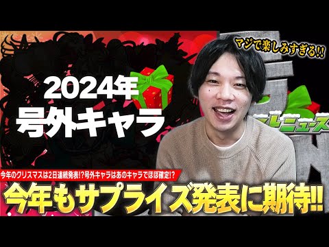 【モンスト】今年のクリスマスは2日連続でサプライズ発表！？号外キャラはある理由からあのキャラでほぼ確定！？『モンストクリスマス2024』サプライズ発表されるキャラを予想！【しろ】