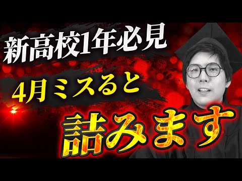 【新高校1年生必見】1年の4月をミスると、高校3年間が詰みます…