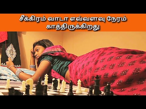 சீக்கிரம் வாடா எவ்வளவு நேரம் காத்திருக்கறது....? #TamilMovie, #tamilmovies,  #tamilcinema