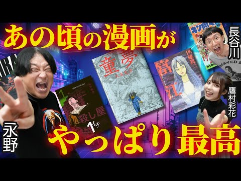 永野「漫画に伏線回収なんて求めてない」ヴィレヴァン長谷川と【ワクワクした漫画】を語り合う【永野・鷹村の詭弁部、はじめました！#8】