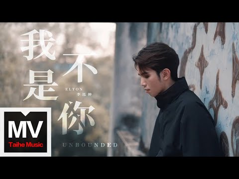 Elton 李泓伸【我不是你 UNBOUNDED】Official Music Video