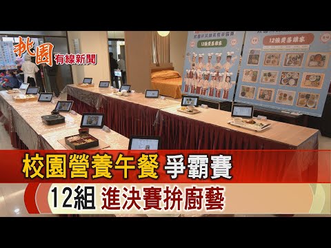 桃園有線新聞20241223-校園營養午餐爭霸賽 12組進決賽拚廚藝