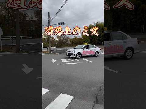 【道路上のミス】やってしまってませんか？ #車校 #教習所 #車 #中型 #大型トラック #バイク #初心者