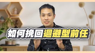 如何挽回迴避型依戀前任，依戀類型挽回解析 – 失戀診療室LoveDoc