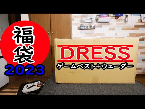 2023DRESS福袋（ｹﾞｰﾑﾍﾞｽﾄ+ｳｪｰﾀﾞｰ）の開封！シーバスのルアー釣りに丁度いい福袋！