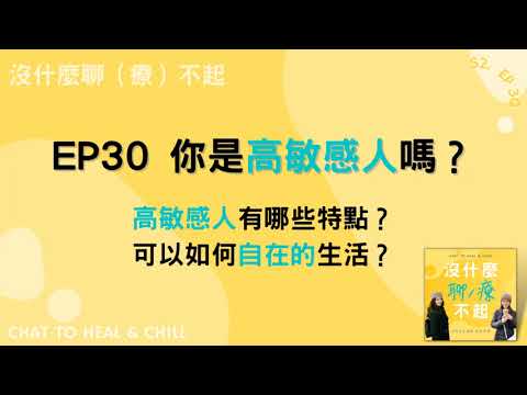 EP30 你是高敏感人嗎？高敏感人有哪些特點？如何自在的生活？一起聽起來