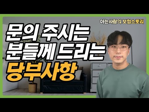 아는사람이 보험 상담 문의 주시는 분들에게 드리는 당부사항