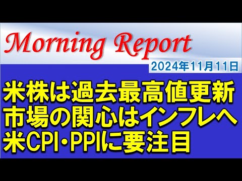 【モーニングレポート】米国株は連日の過去最高値更新！市場の関心はインフレへ！米CPI・PPIの内容に要注目！