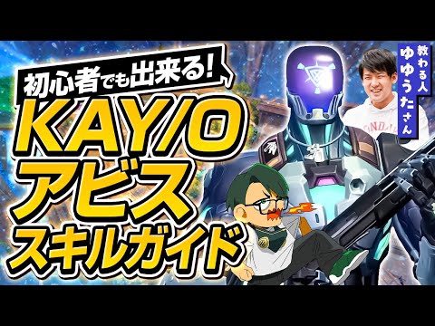 初心者でも出来る！KAY/Oアビス スキルガイド w/ゆゆうた【ムラッシュゲーミング】【Valorant】【million／ミリオン切り抜き】