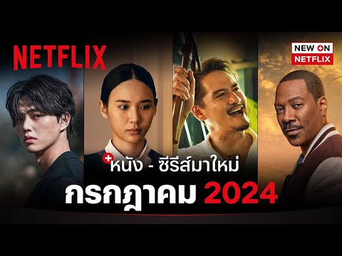 หนัง - ซีรีส์มาใหม่ กรกฎาคม 2024 | New on Netflix | Netflix