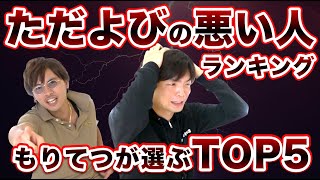 【もりてつが選ぶ】ただよびを倒産に追いやった悪い人ランキングTOP５