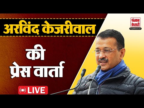 LIVE: AAP संयोजक Arvind Kejriwal की प्रेस वार्ता | BJP | Assembly Election | Delhi