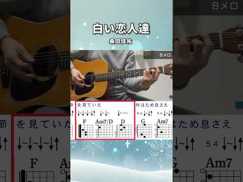 白い恋人達  / 桑田佳祐 - ギターコード（ ABメロ）