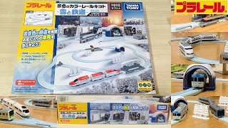 【プラレール】景色のカラーレールキット～雪と鉄道～を買ってみた【開封】