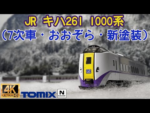 TOMIX  JR キハ261 1000系特急ディーゼルカー(7次車・おおぞら・新塗装)セット98838の開封と走行【Nゲージ】【鉄道模型】