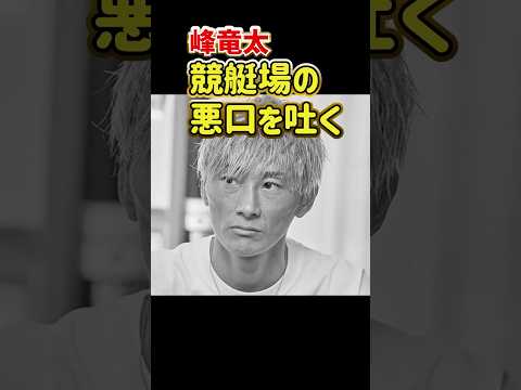 峰竜太、競艇場の悪口を言う｜野田なづき｜美人女子ボートレーサー/競艇選手/ボートレース/競艇｜競艇予想サイト/稼げる/稼げた/稼ぐ方法/副業/投資