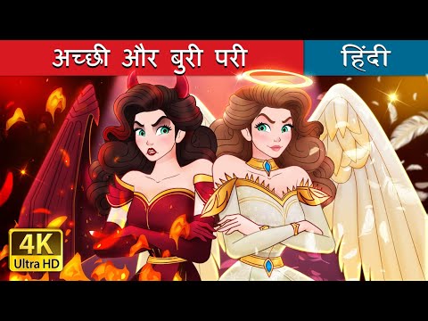 अच्छी और बुरी परी | Princess Good Evil in Hindi | @HindiFairyTales