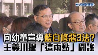 快新聞／向幼童宣導「藍白惡修3法」 王義川提「這兩點」闢謠－民視新聞