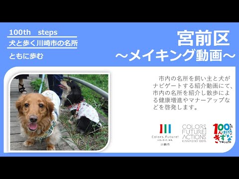 【宮前区編】メイキング動画