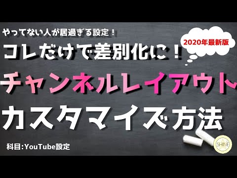 【2020年版】チャンネルレイアウトのカスタマイズ方法！やってない人多すぎなYouTube設定