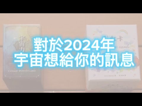 2024年宇宙想給你的訊息｜療癒師陳竹倫｜與靈魂對話的日常