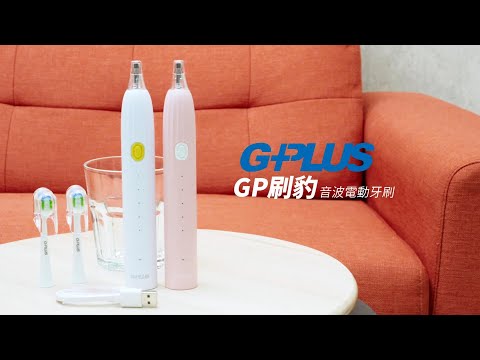 GPLUS | GP刷豹 | 音波電動牙刷 | 產品介紹